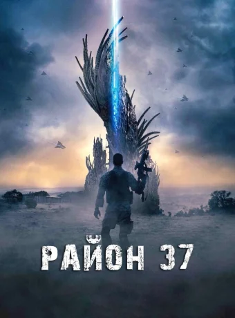 Район 37