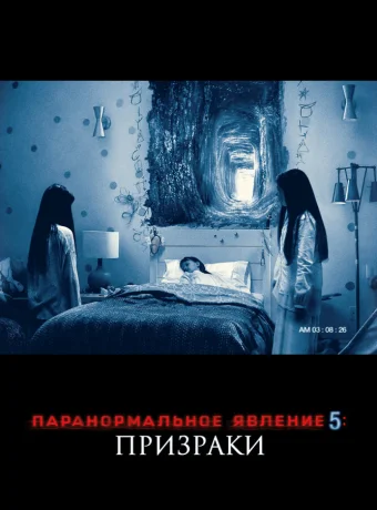 Паранормальное явление 5: Призраки в 3D