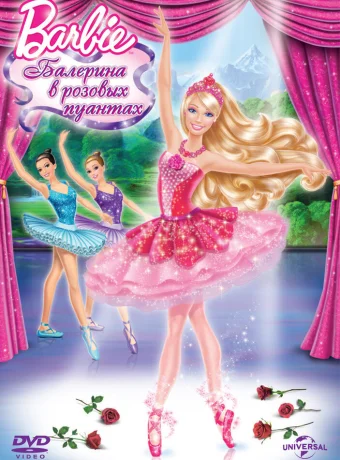 Barbie: Балерина в розовых пуантах