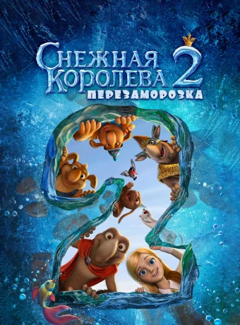 Снежная королева 2: Перезаморозка