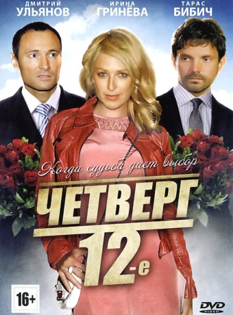 Четверг, 12-е