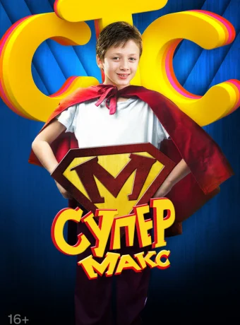 Супер Макс