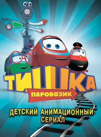 Паровозик Тишка