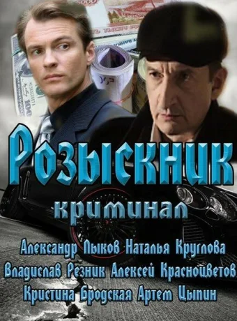 Розыскник