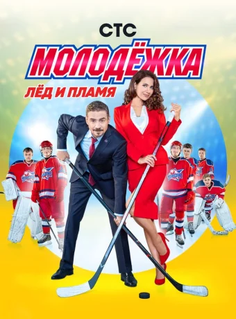 Молодёжка