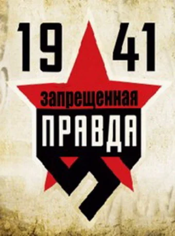 1941: Запрещенная правда