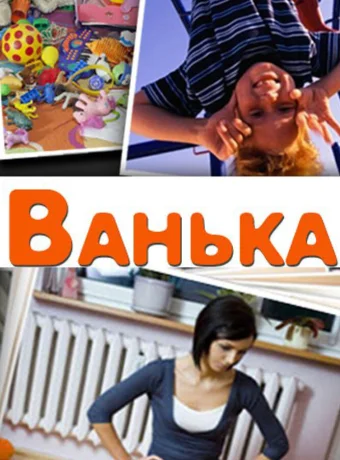 Ванька