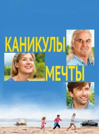 Каникулы мечты