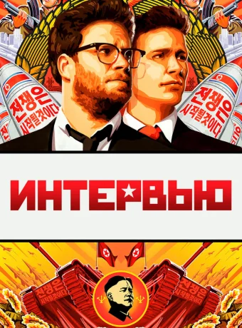 Интервью 