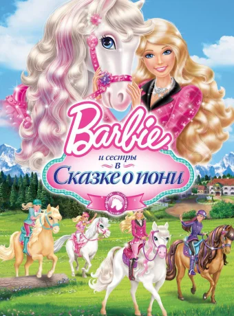 Barbie и ее сестры в Сказке о пони