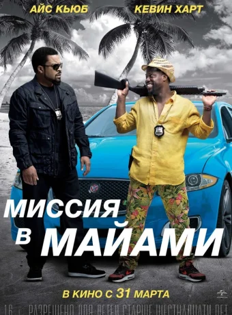 Миссия в Майами