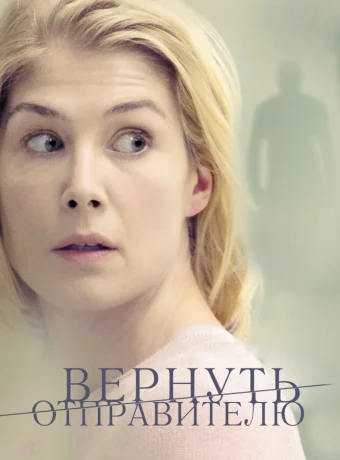 Вернуть отправителю