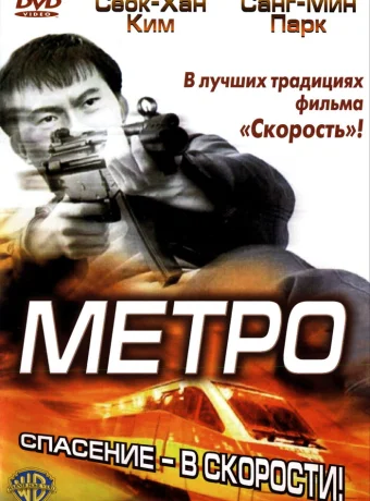 Метро 