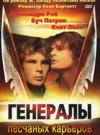 Генералы песчаных карьеров