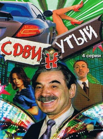 Сдвинутый