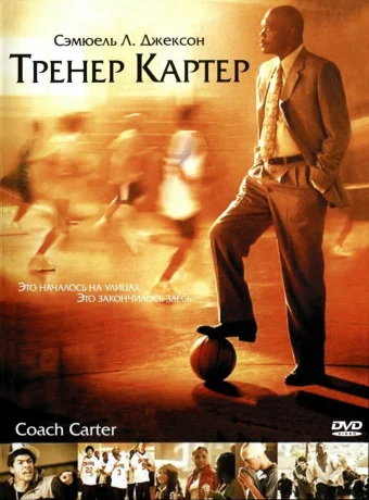 Тренер Картер