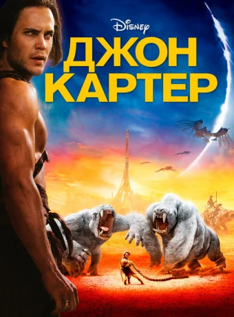 Джон Картер