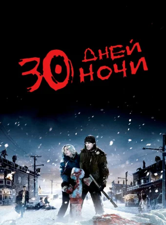 30 дней ночи