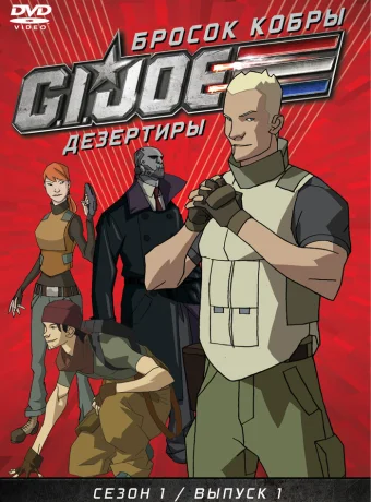 Бросок кобры: G.I. Joe: Дезертиры