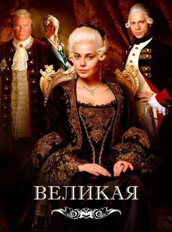 Великая