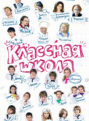 Классная школа