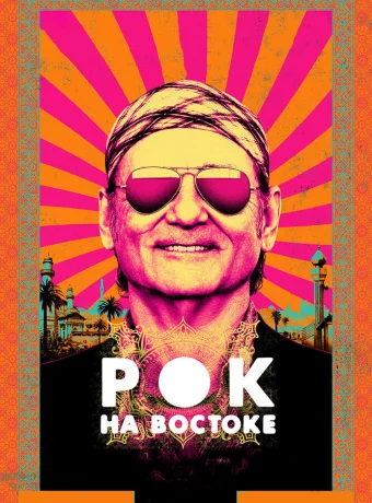 Рок на Востоке