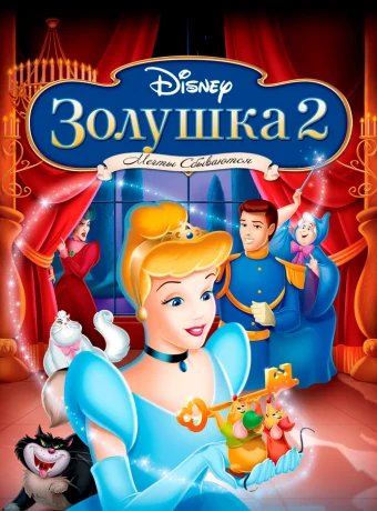 Золушка 2: Мечты сбываются