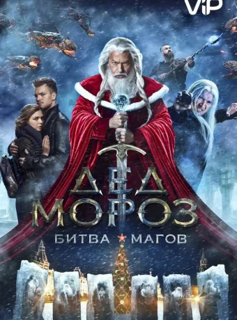 Дед Мороз. Битва Магов