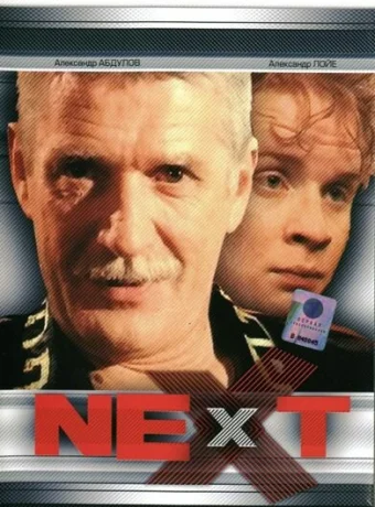 Next. Следующий