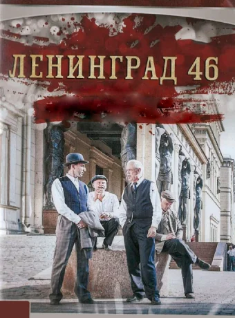 Ленинград 46