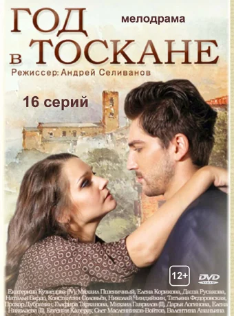 Год в Тоскане