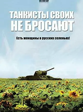 Танкисты своих не бросают