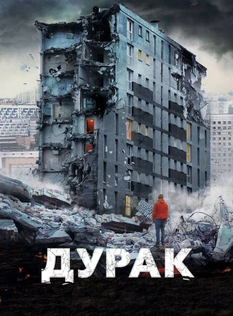 Дурак