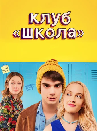 Клуб «Школа»