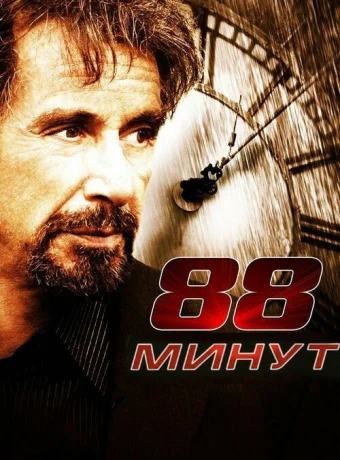 88 минут