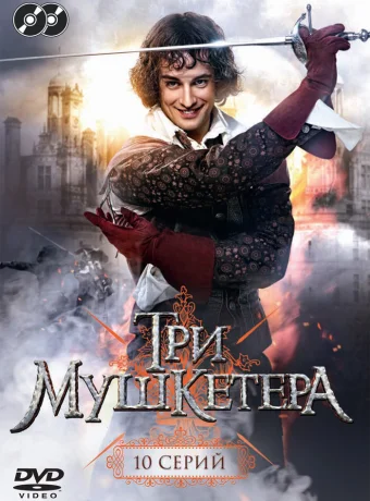 Три мушкетера