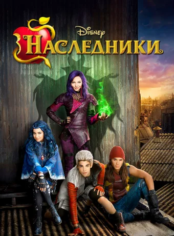 Наследники