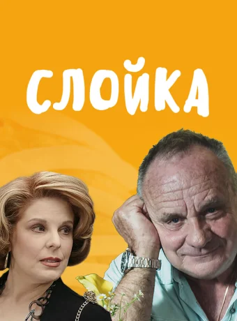 Слойка