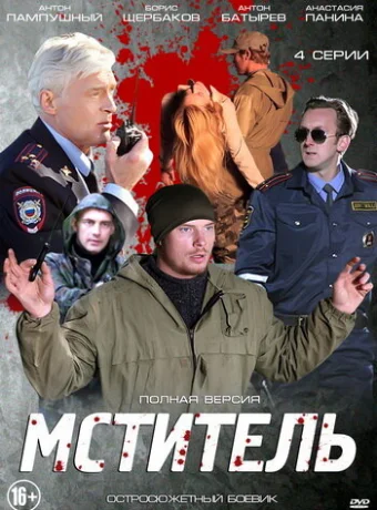 Мститель