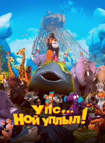 Упс… Ной уплыл!