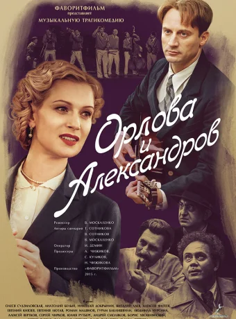 Орлова и Александров