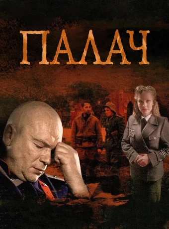 Палач