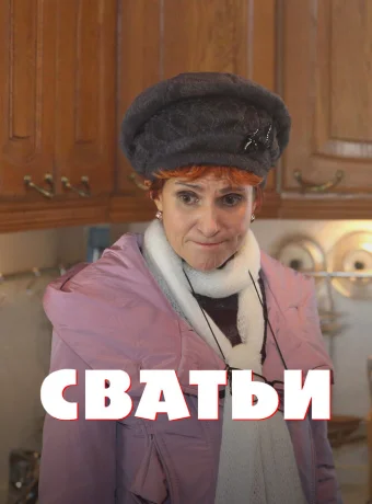 Сватьи 