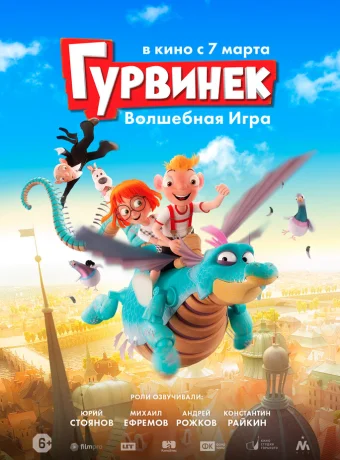 Гурвинек. Волшебная игра