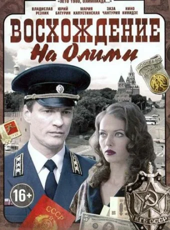 Восхождение на Олимп