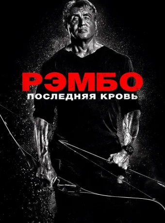 Рэмбо: Последняя кровь