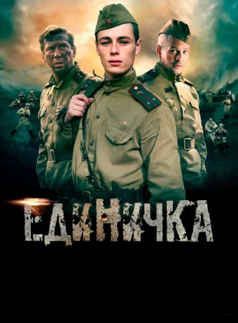 Единичка