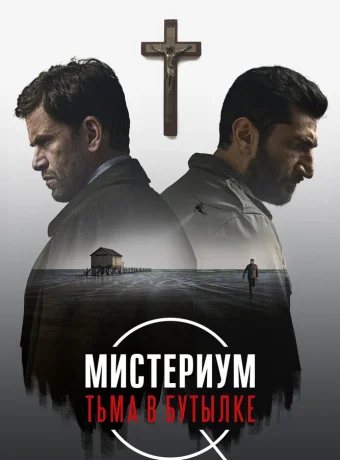 Мистериум. Тьма в бутылке