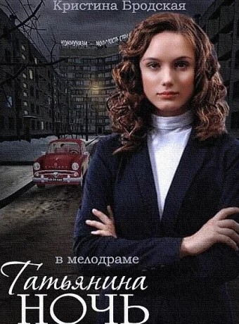 Татьянина ночь