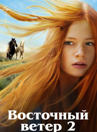 Восточный ветер 2